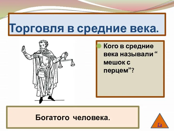 Торговля в средние века. Кого в средние века называли “ мешок с перцем”? Г2 Богатого человека.