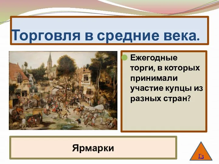 Торговля в средние века. Ежегодные торги, в которых принимали участие купцы из разных стран? Г3 Ярмарки