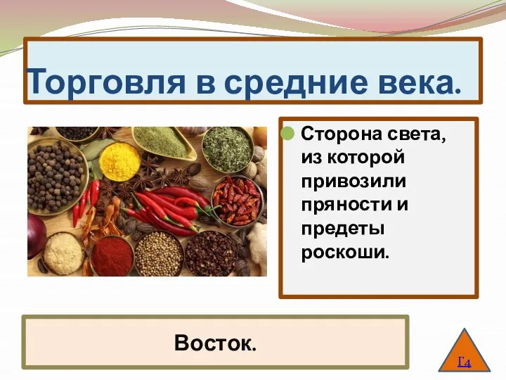 Торговля в средние века. Сторона света, из которой привозили пряности и предеты роскоши. Г4 Восток.