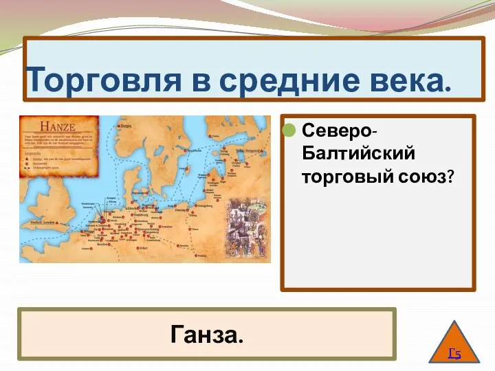 Торговля в средние века. Северо-Балтийский торговый союз? Г5 Ганза.