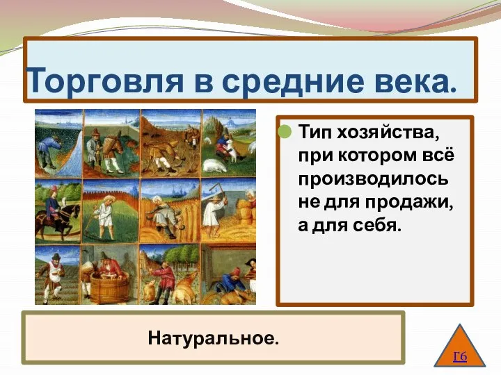 Торговля в средние века. Тип хозяйства, при котором всё производилось не для