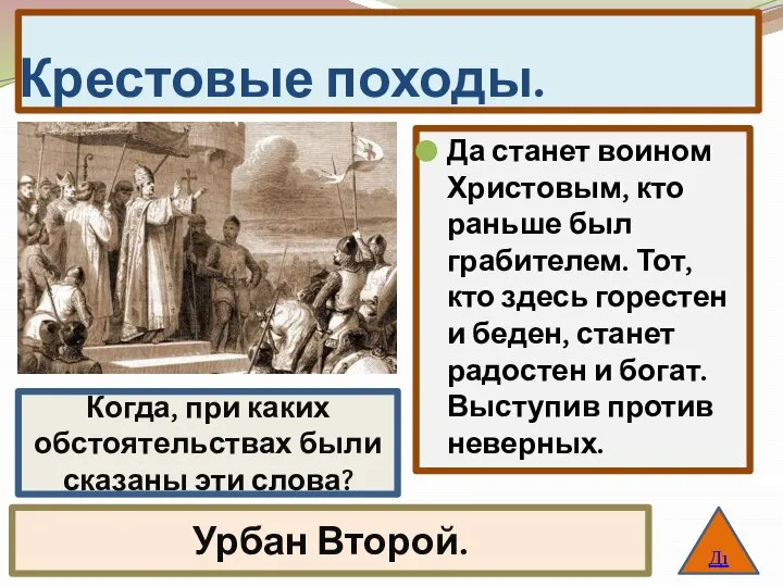 Крестовые походы. Да станет воином Христовым, кто раньше был грабителем. Тот, кто