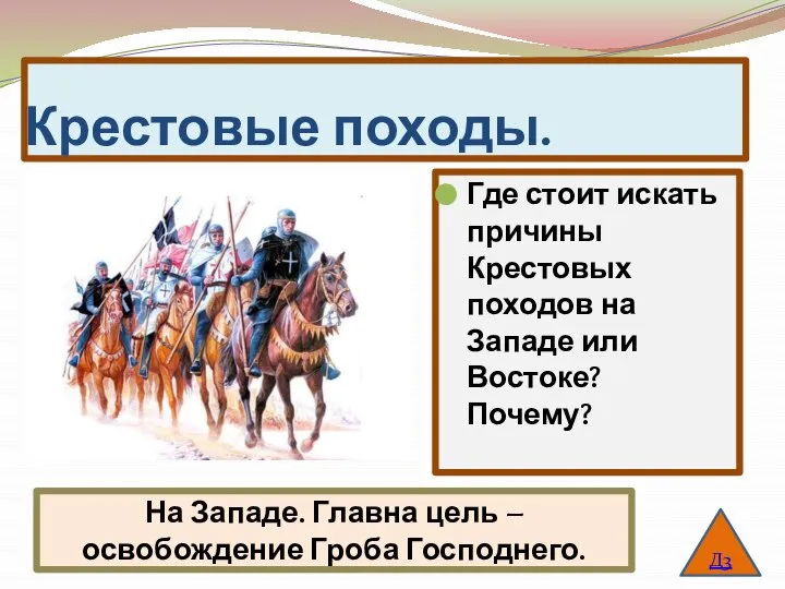 Крестовые походы. Где стоит искать причины Крестовых походов на Западе или Востоке?