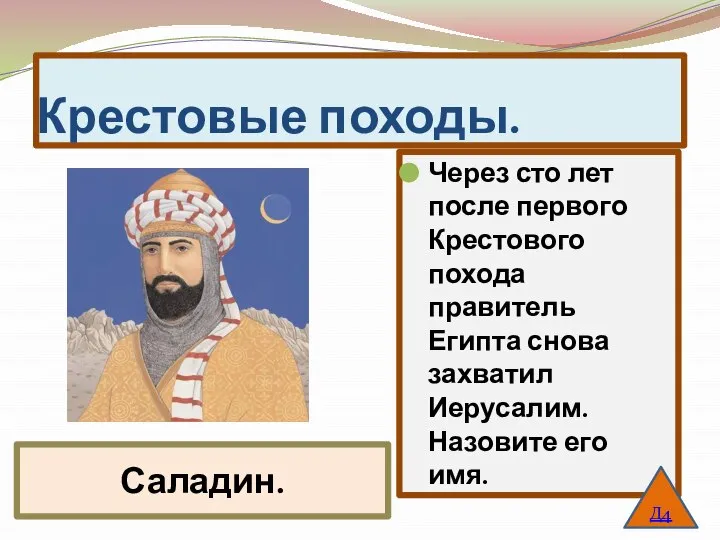 Крестовые походы. Через сто лет после первого Крестового похода правитель Египта снова