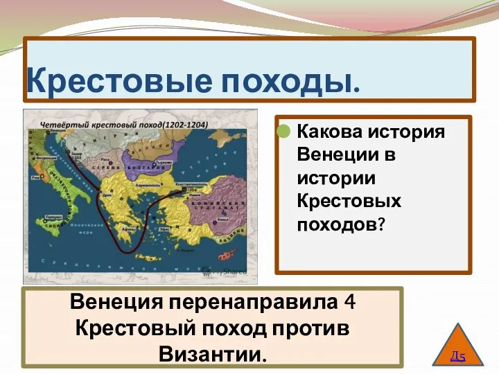 Крестовые походы. Какова история Венеции в истории Крестовых походов? Д5 Венеция перенаправила