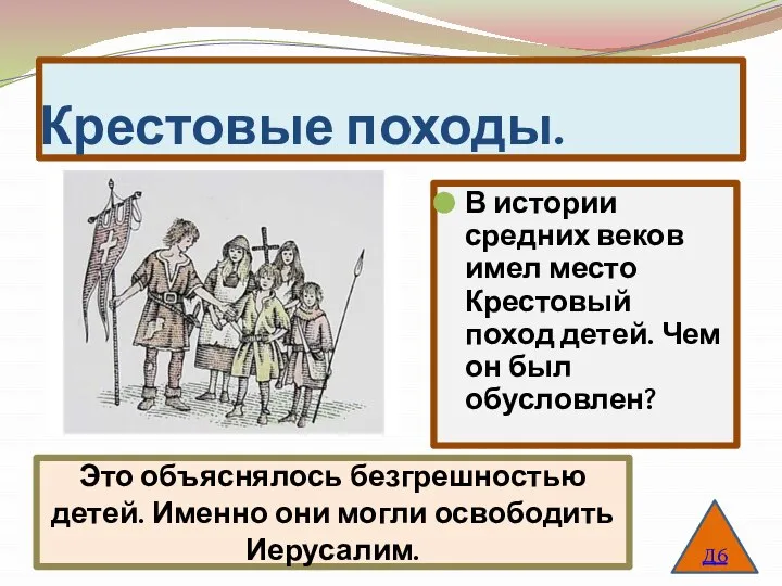 Крестовые походы. В истории средних веков имел место Крестовый поход детей. Чем