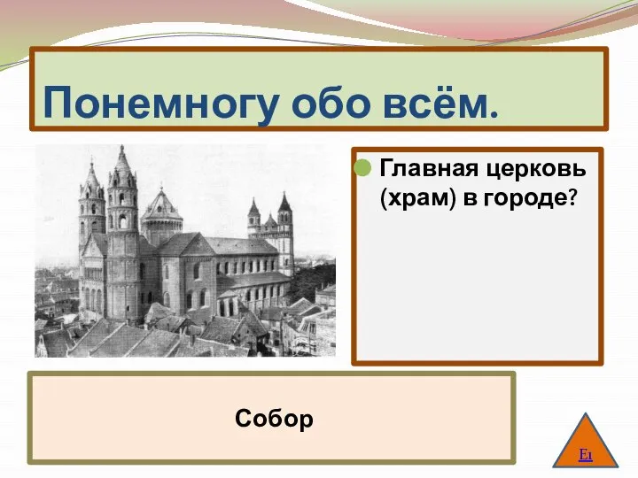 Понемногу обо всём. Главная церковь(храм) в городе? Е1 Собор