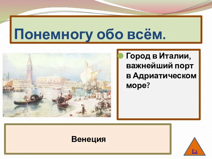 Понемногу обо всём. Город в Италии, важнейший порт в Адриатическом море? Е2 Венеция