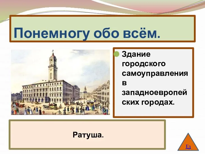 Понемногу обо всём. Здание городского самоуправления в западноевропейских городах. Е3 Ратуша.