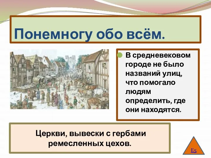 Понемногу обо всём. В средневековом городе не было названий улиц, что помогало