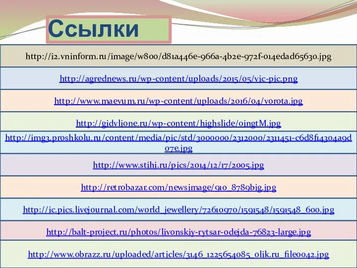 Ссылки http://i2.vninform.ru/image/w800/d81a446e-966a-4b2e-972f-014edad65630.jpg http://agrednews.ru/wp-content/uploads/2015/05/vic-pic.png http://www.maevum.ru/wp-content/uploads/2016/04/vorota.jpg http://gidvlione.ru/wp-content/highslide/oingtM.jpg http://img3.proshkolu.ru/content/media/pic/std/3000000/2312000/2311451-c6d8f14304a9d07e.jpg http://www.stihi.ru/pics/2014/12/17/2005.jpg http://retrobazar.com/newsimage/910_8789big.jpg http://balt-project.ru/photos/livonskiy-rytsar-odejda-76823-large.jpg http://www.obrazz.ru/uploaded/articles/3146_1225654085_0lik.ru_file0042.jpg http://ic.pics.livejournal.com/world_jewellery/72610970/1591548/1591548_600.jpg