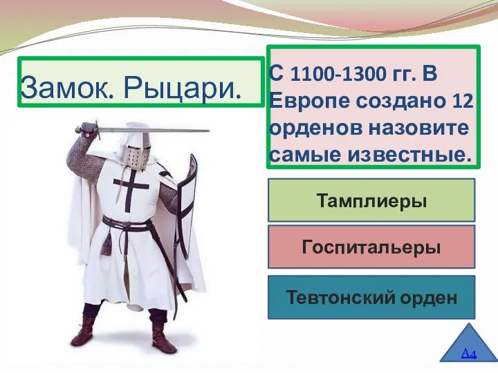 С 1100-1300 гг. В Европе создано 12 орденов назовите самые известные. Замок.