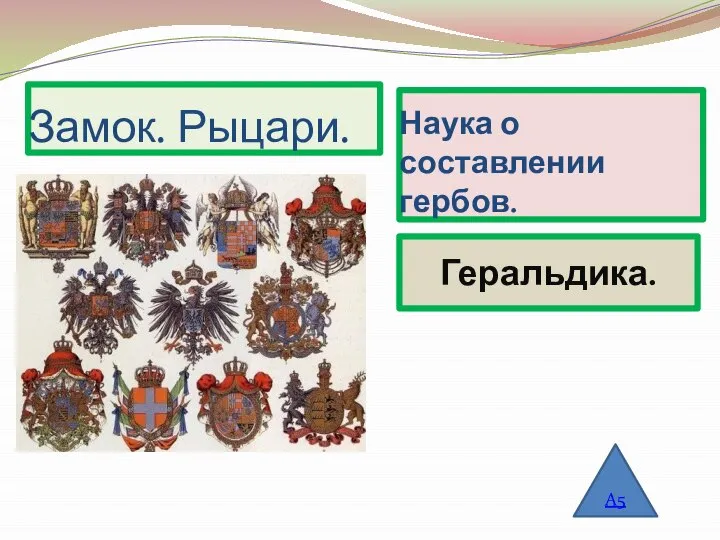 Наука о составлении гербов. Замок. Рыцари. А5 Геральдика.