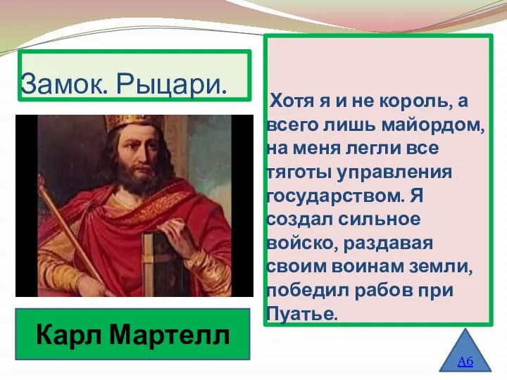 А6 Замок. Рыцари. Хотя я и не король, а всего лишь майордом,