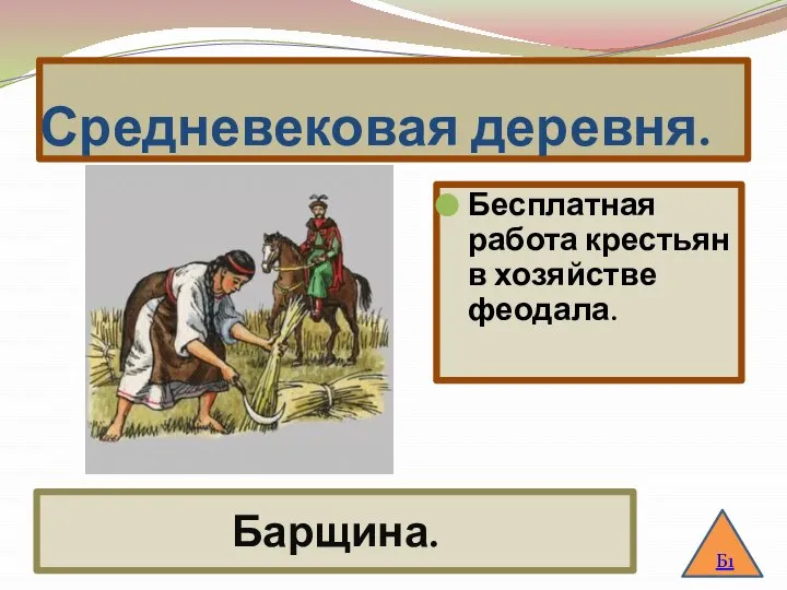 Средневековая деревня. Бесплатная работа крестьян в хозяйстве феодала. Б1 Барщина.