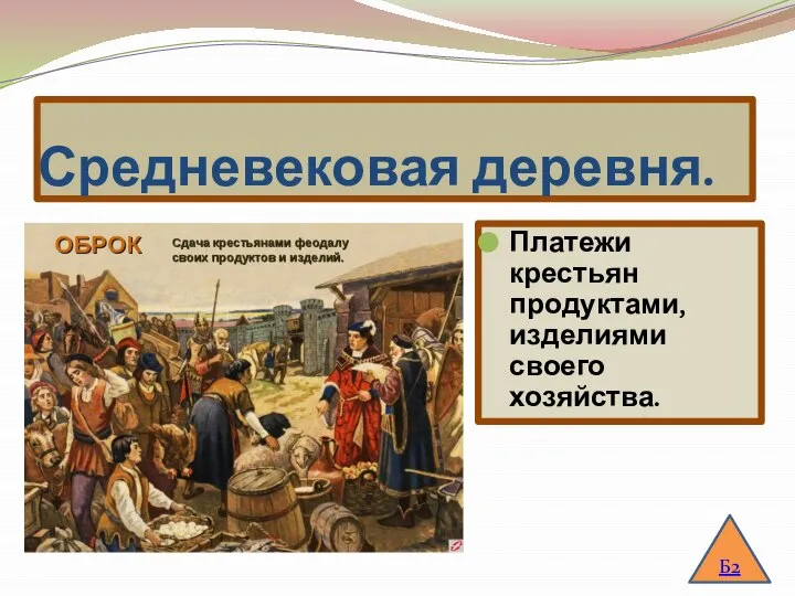 Средневековая деревня. Платежи крестьян продуктами, изделиями своего хозяйства. Б2