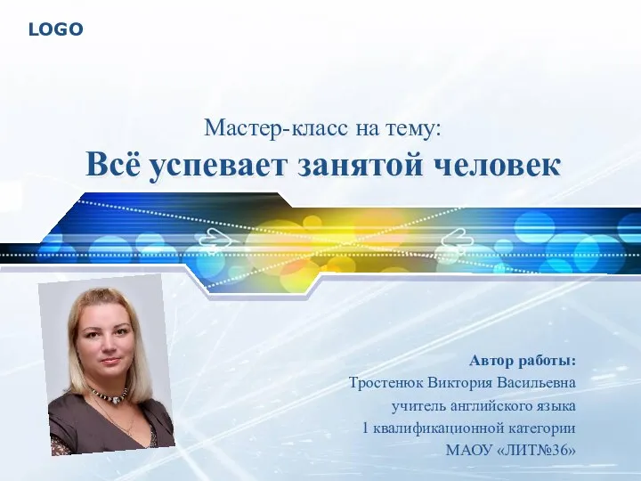 Мастер-класс на тему: Всё успевает занятой человек Автор работы: Тростенюк Виктория Васильевна