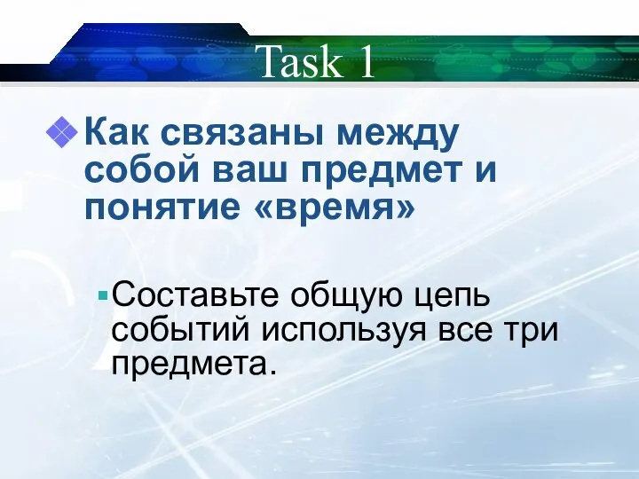 Task 1 Как связаны между собой ваш предмет и понятие «время» Составьте