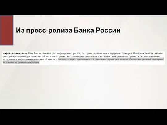 Из пресс-релиза Банка России