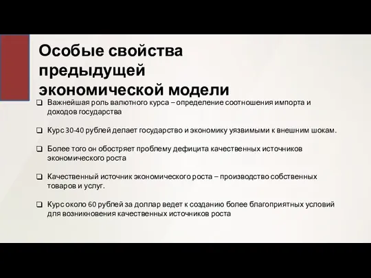 Особые свойства предыдущей экономической модели Важнейшая роль валютного курса – определение соотношения