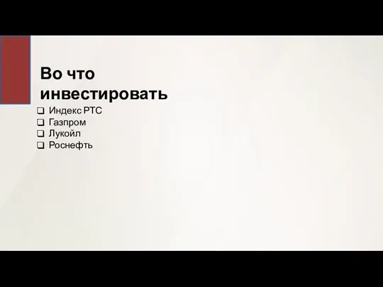 Во что инвестировать Индекс РТС Газпром Лукойл Роснефть