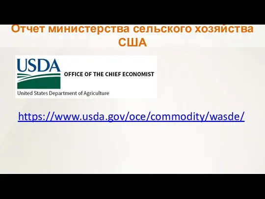 Отчет министерства сельского хозяйства США https://www.usda.gov/oce/commodity/wasde/