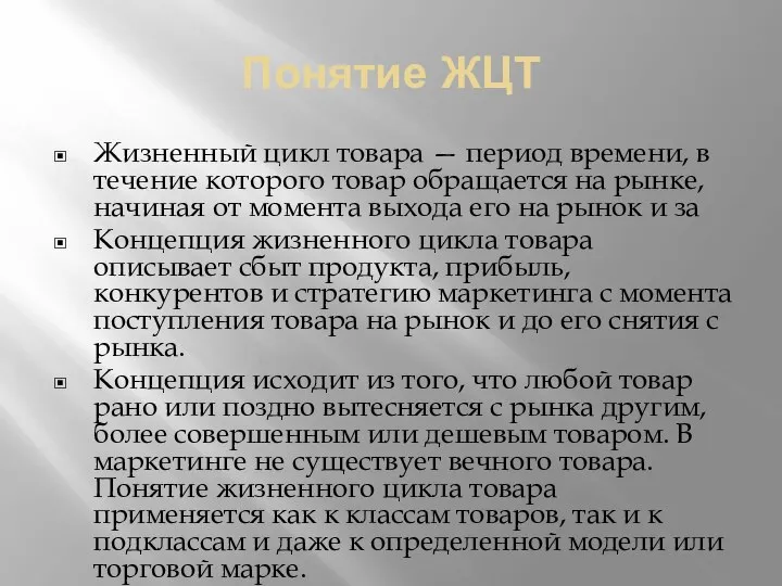 Понятие ЖЦТ Жизненный цикл товара — период времени, в течение которого товар