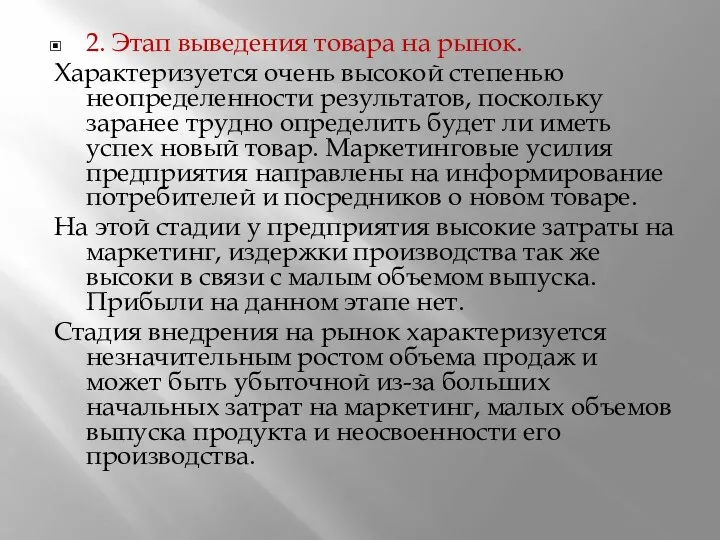 2. Этап выведения товара на рынок. Характеризуется очень высокой степенью неопределенности результатов,