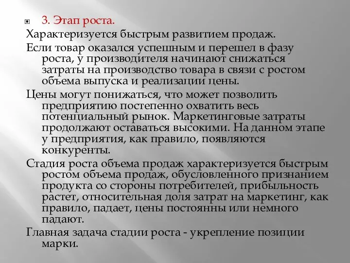 3. Этап роста. Характеризуется быстрым развитием продаж. Если товар оказался успешным и