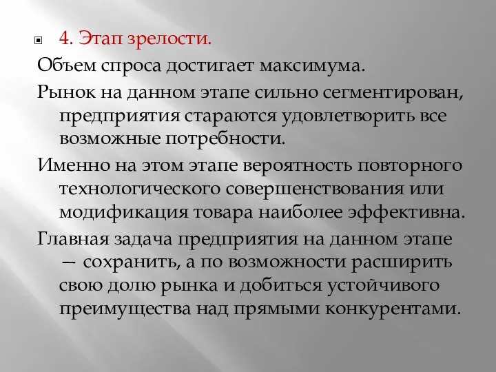 4. Этап зрелости. Объем спроса достигает максимума. Рынок на данном этапе сильно