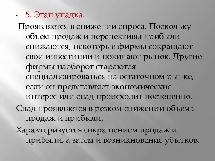 5. Этап упадка. Проявляется в снижении спроса. Поскольку объем продаж и перспективы