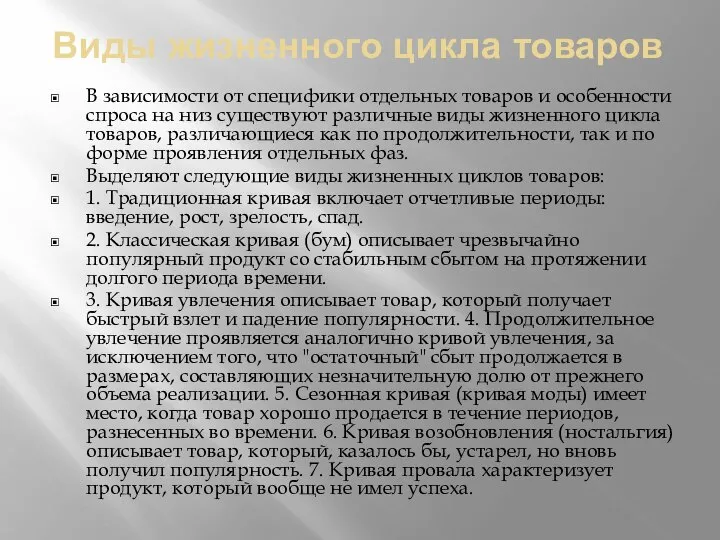 Виды жизненного цикла товаров В зависимости от специфики отдельных товаров и особенности