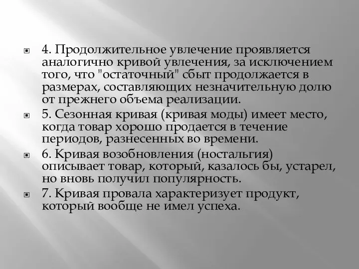 4. Продолжительное увлечение проявляется аналогично кривой увлечения, за исключением того, что "остаточный"