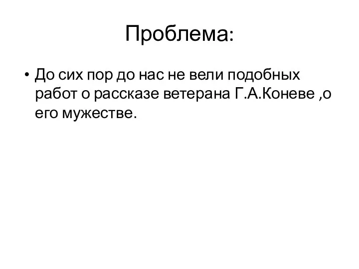 Проблема: До сих пор до нас не вели подобных работ о рассказе