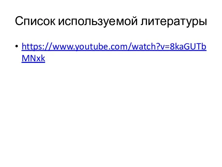 Список используемой литературы https://www.youtube.com/watch?v=8kaGUTbMNxk