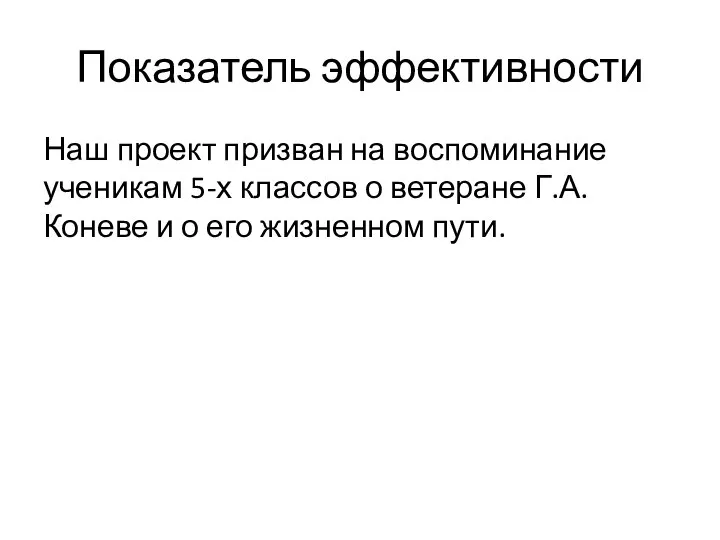 Показатель эффективности Наш проект призван на воспоминание ученикам 5-х классов о ветеране