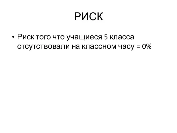 РИСК Риск того что учащиеся 5 класса отсутствовали на классном часу = 0%