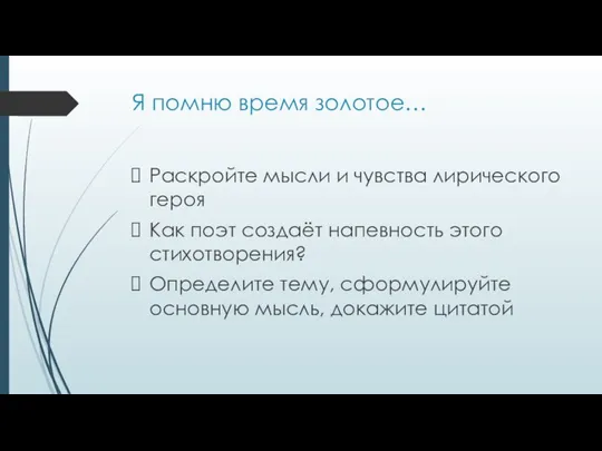 Я помню время золотое… Раскройте мысли и чувства лирического героя Как поэт