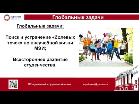 Объединенный студенческий совет mpei.sovet@yandex.ru Глобальные задачи Глобальные задачи: Поиск и устранение «болевых
