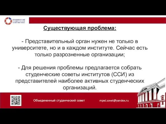 Объединенный студенческий совет mpei.sovet@yandex.ru Существующая проблема: - Представительный орган нужен не только