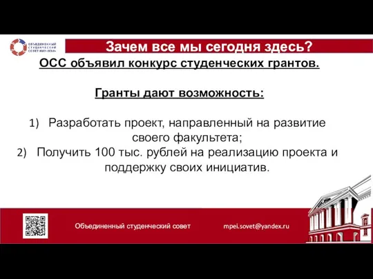 Объединенный студенческий совет mpei.sovet@yandex.ru ОСС объявил конкурс студенческих грантов. Гранты дают возможность: