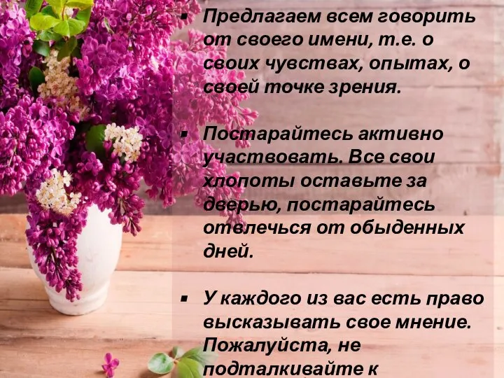 Предлагаем всем говорить от своего имени, т.е. о своих чувствах, опытах, о