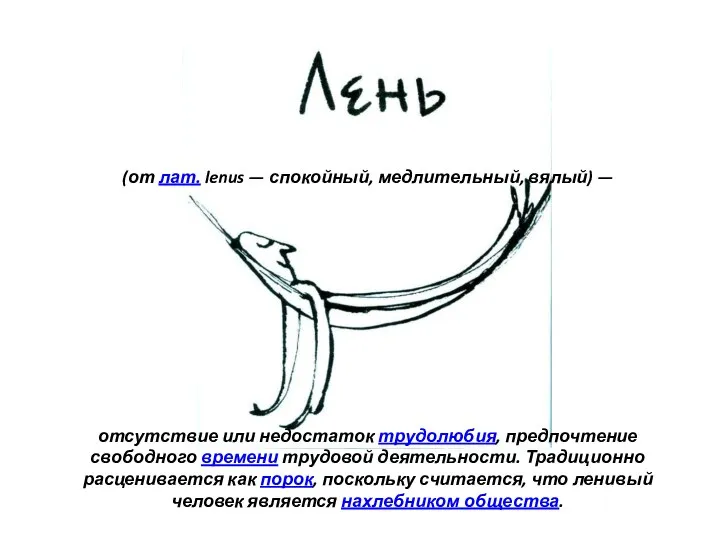 (от лат. lenus — спокойный, медлительный, вялый) — отсутствие или недостаток трудолюбия,