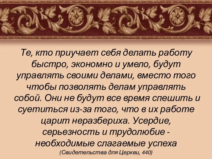 Те, кто приучает себя делать работу быстро, экономно и умело, будут управлять