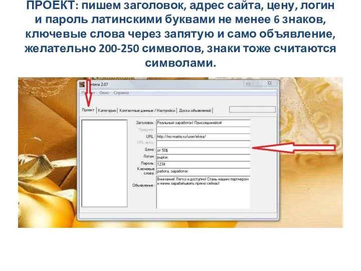 ПРОЕКТ: пишем заголовок, адрес сайта, цену, логин и пароль латинскими буквами не