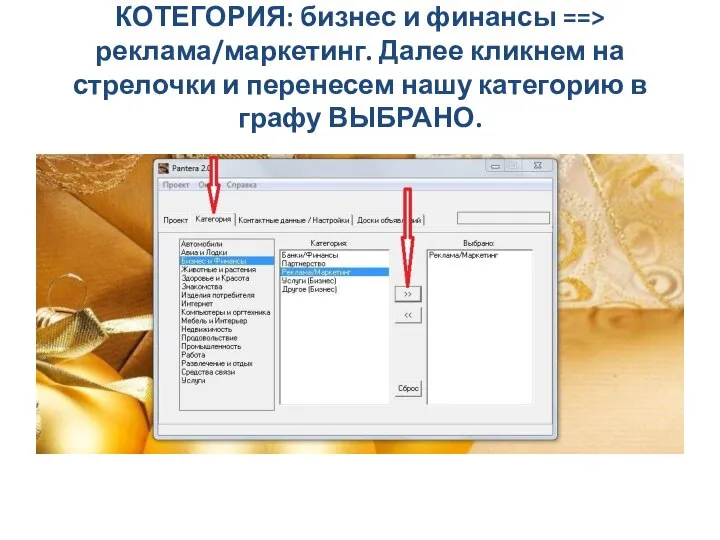 КОТЕГОРИЯ: бизнес и финансы ==> реклама/маркетинг. Далее кликнем на стрелочки и перенесем