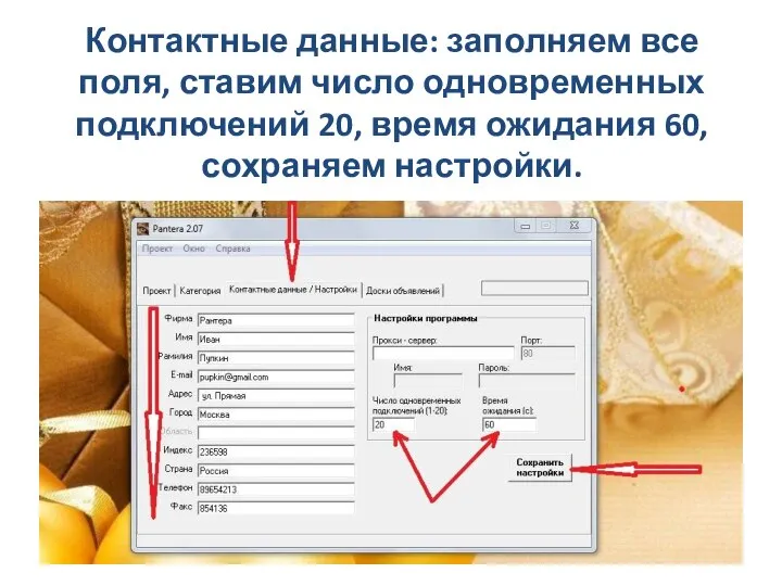 Контактные данные: заполняем все поля, ставим число одновременных подключений 20, время ожидания 60, сохраняем настройки.