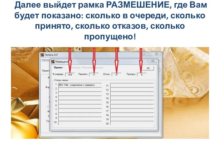 Далее выйдет рамка РАЗМЕШЕНИЕ, где Вам будет показано: сколько в очереди, сколько