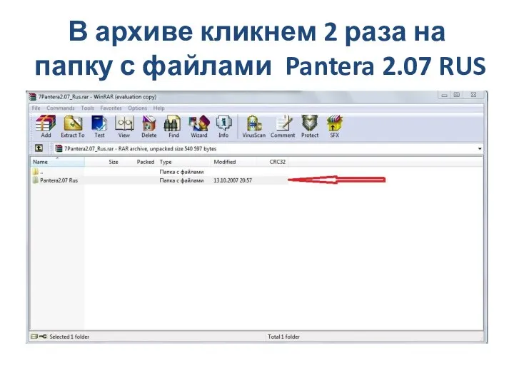 В архиве кликнем 2 раза на папку с файлами Pantera 2.07 RUS