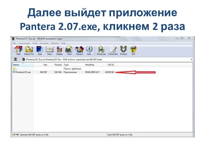 Далее выйдет приложение Pantera 2.07.exe, кликнем 2 раза